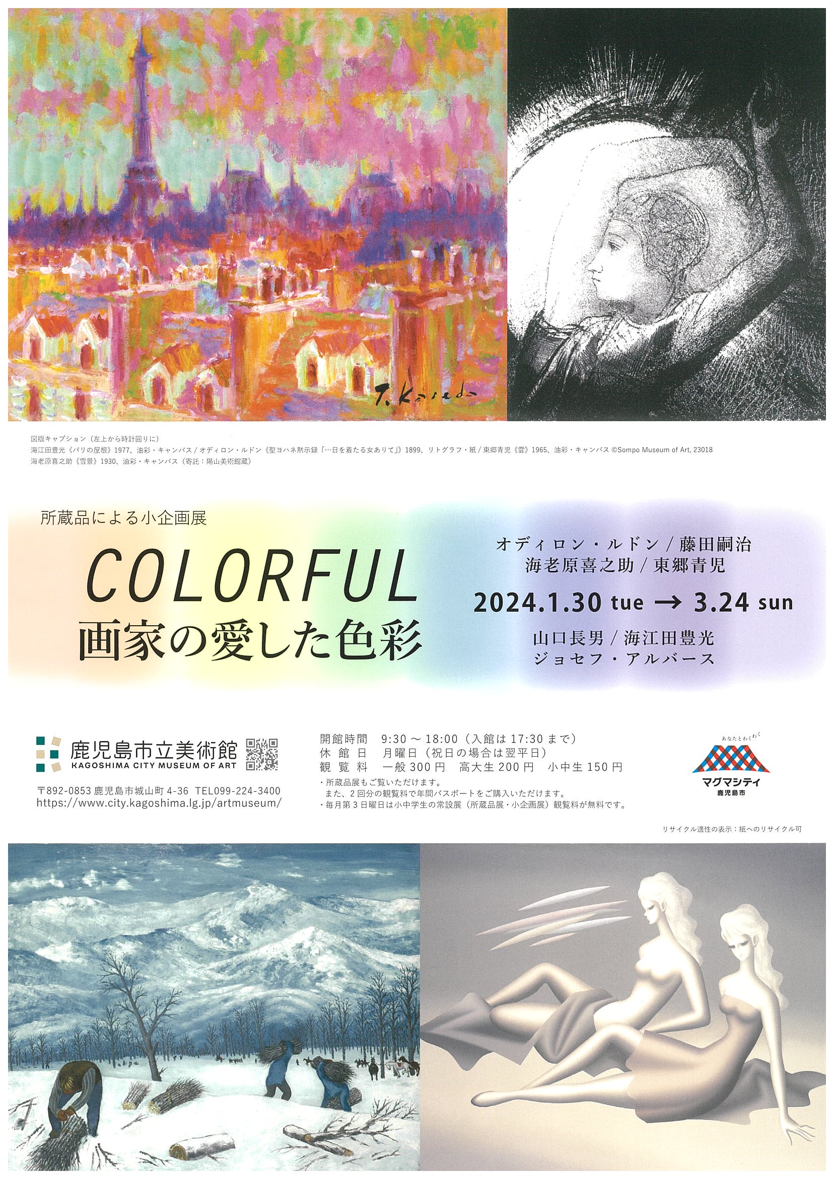 小企画展「COLORFUL　画家の愛した色彩」