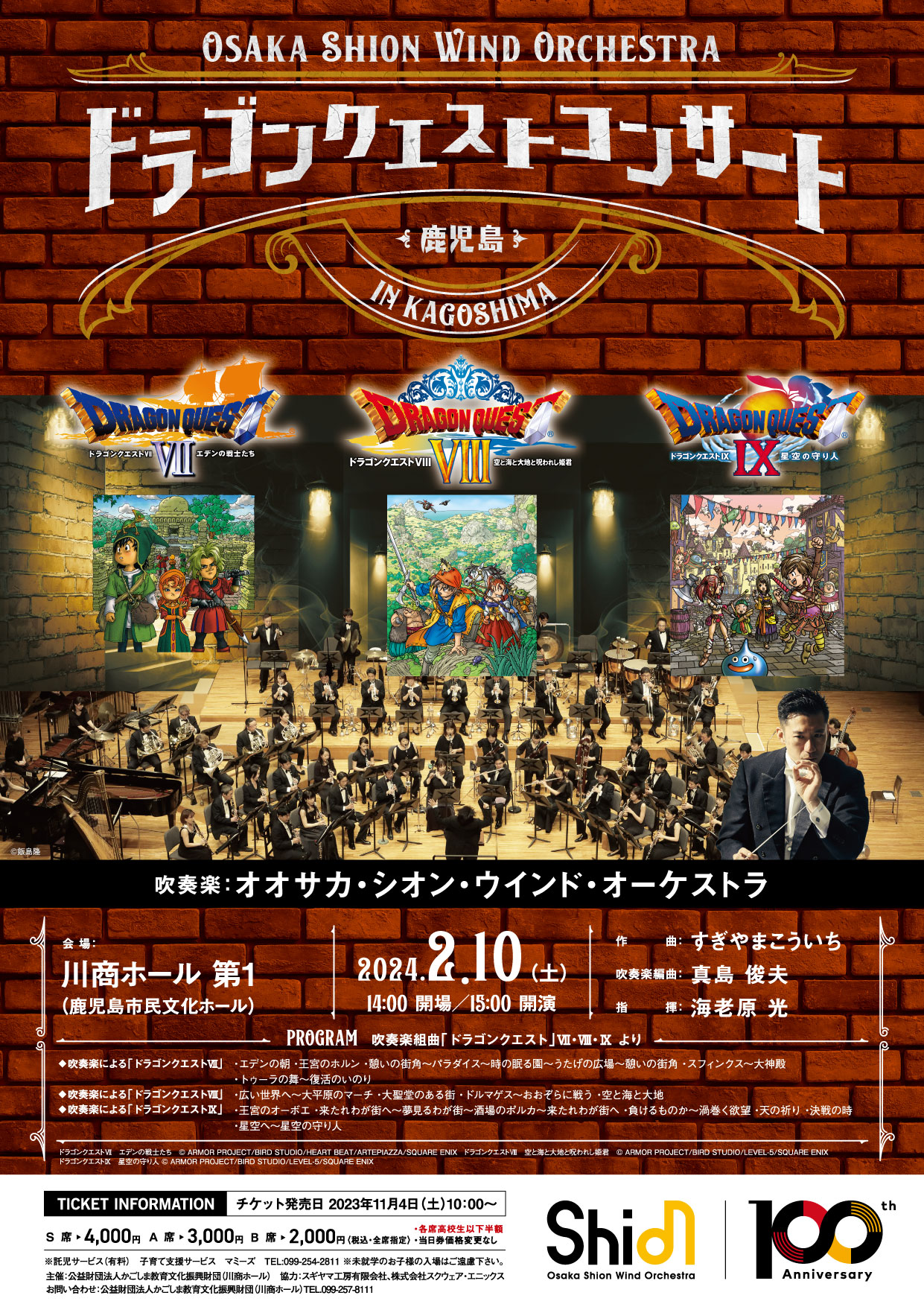 Osaka Shion Wind Orchestra ドラゴンクエストコンサート in 鹿児島