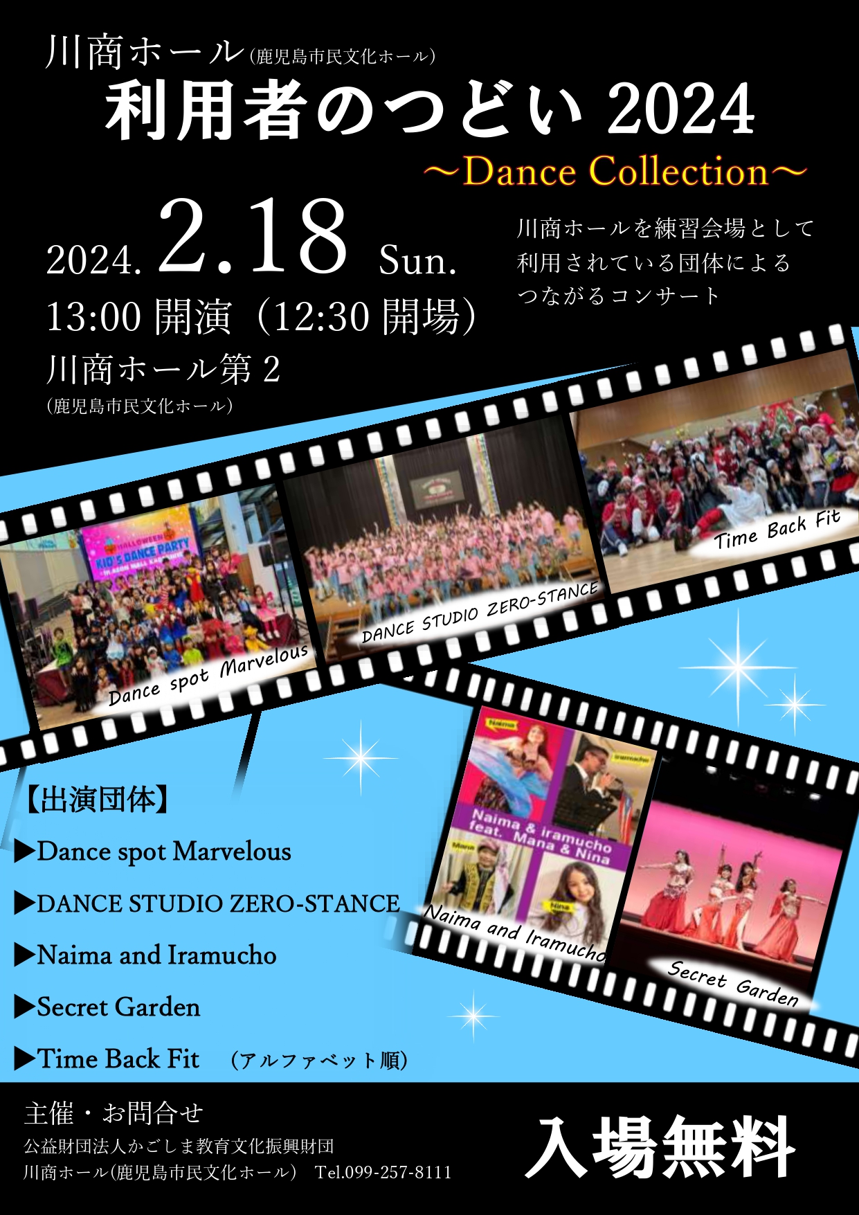 川商ホール 利用者のつどい2024 ～Dance Collection～