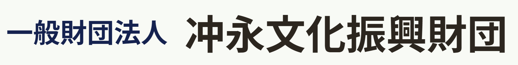 一般財団法人 冲永文化振興財団　地域文化活動事業助成