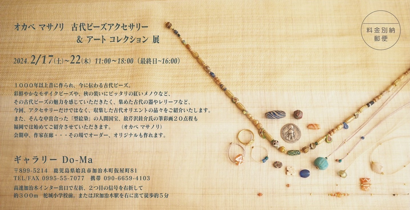 オカベマサノリ　古代ビーズアクセサリー＆アートコレクション展