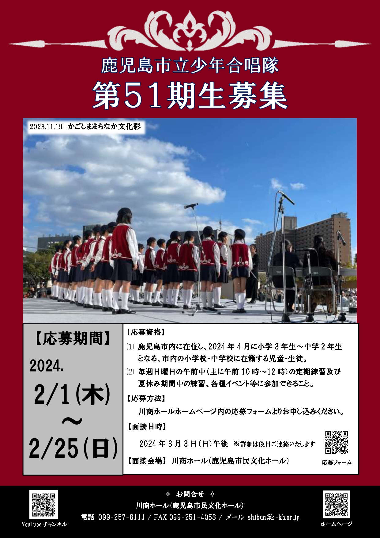 鹿児島市立少年合唱隊　第51期生募集