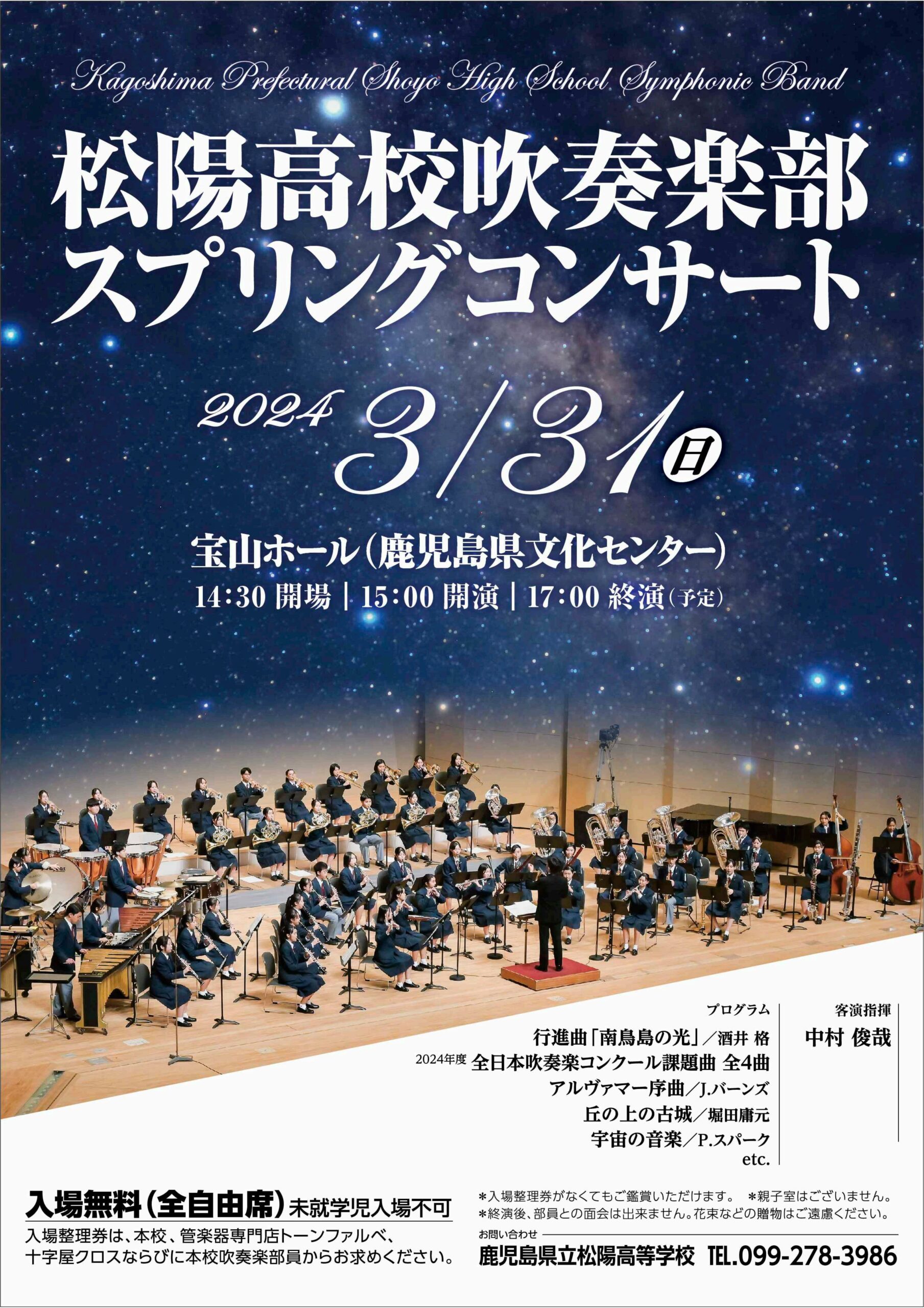 鹿児島県松陽高等学校吹奏楽部 スプリングコンサート2024