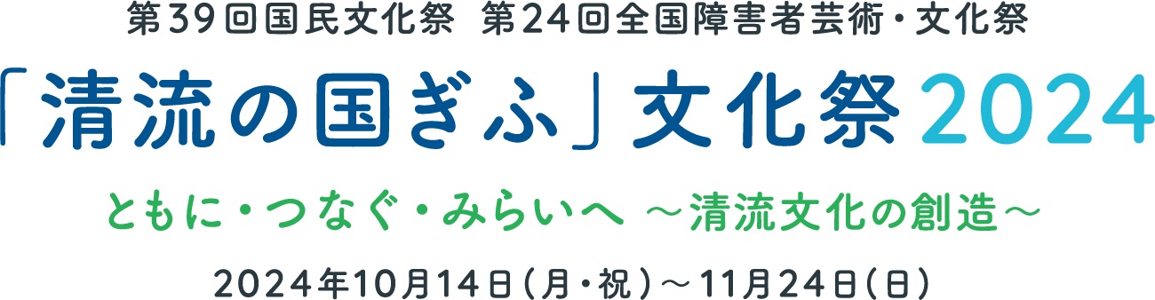 第39回国民文化祭、第24回全国障害者芸術・文化祭（「清流の国ぎふ」文化祭2024）実施事業における出演団体（者）の募集について