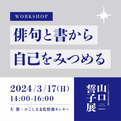 芸術体験ワークショップ「俳句と書から自己をみつめる」