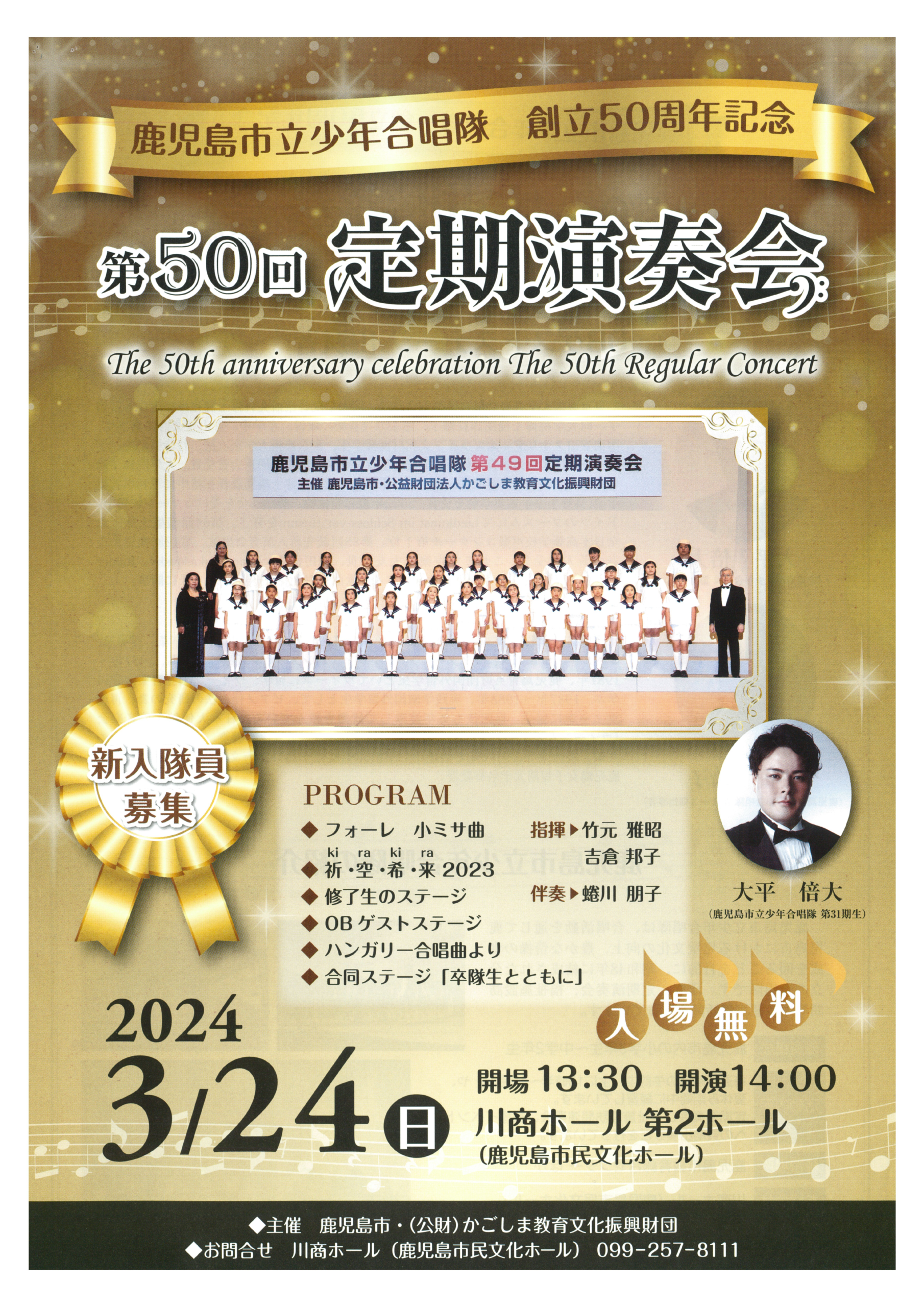 創立50周年記念 鹿児島市立少年合唱隊 第50回定期演奏会