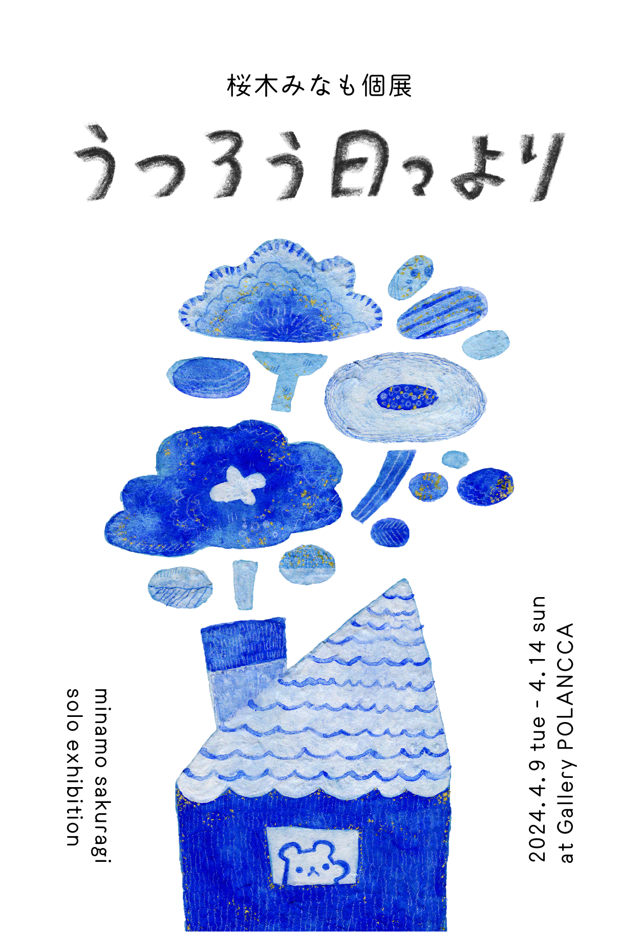 桜木みなも個展「うつろう日々より」