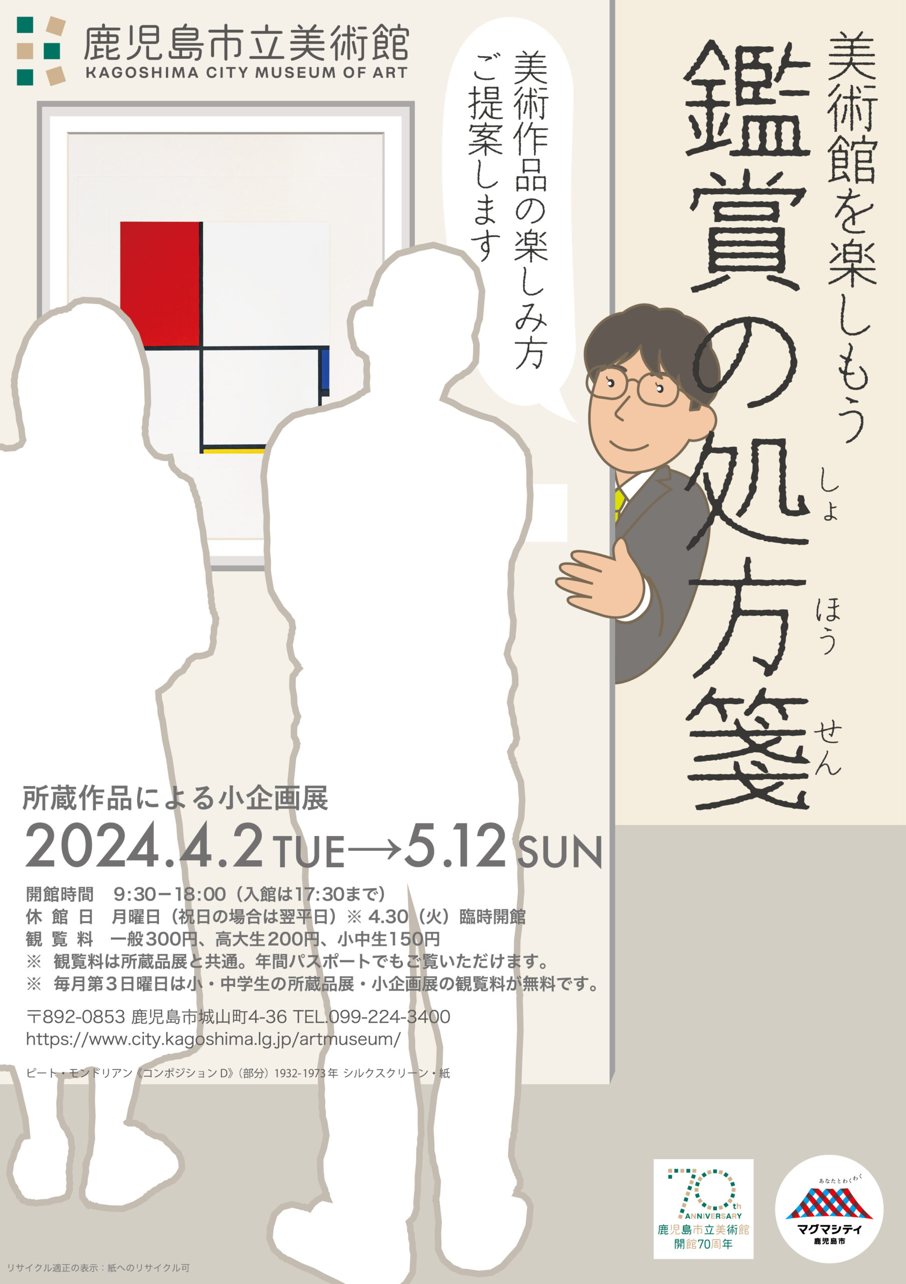 所蔵作品による小企画展「美術館を楽しもう　鑑賞の処方箋」