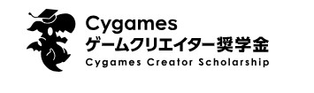 Cygamesゲームクリエイター奨学金