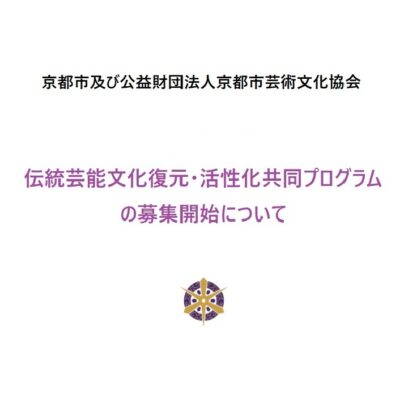 令和6年度 伝統芸能文化復元・活性化共同プログラムの募集開始