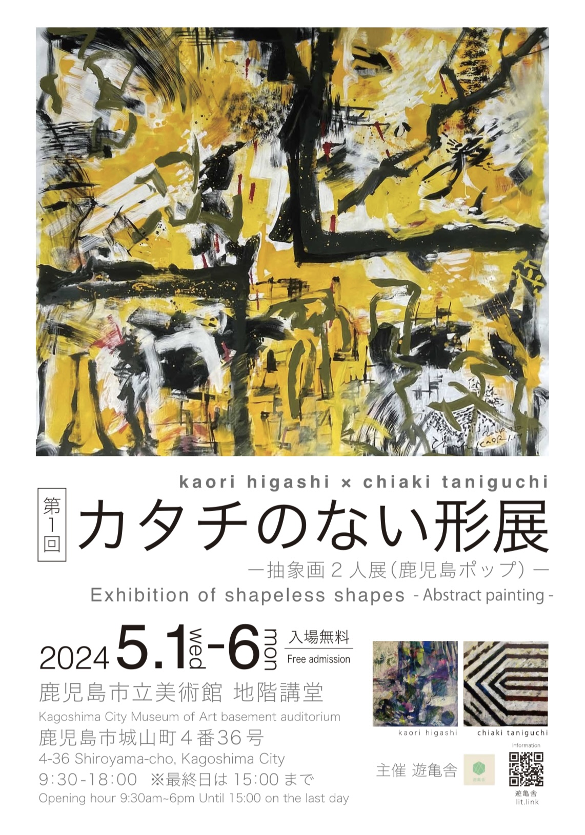 第1回 カタチのない形展 一抽象面2人展（鹿見島ポップ）ー