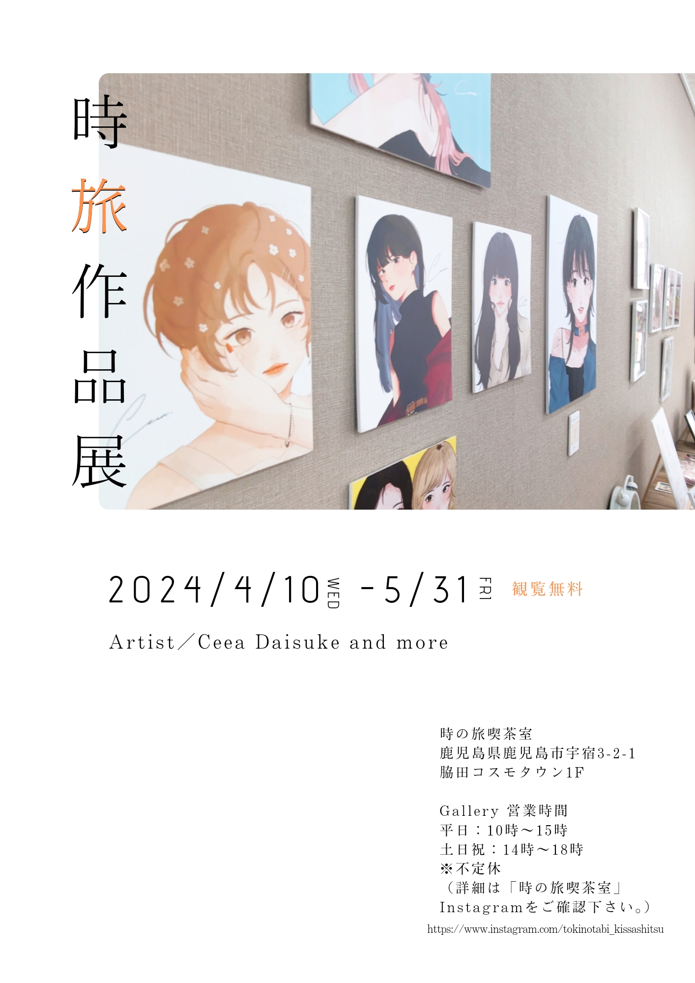 時旅作品展