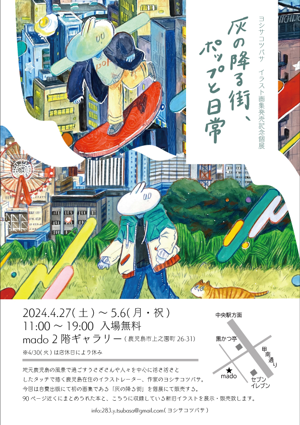 ヨシサコツバサ　イラスト画集発売記念個展「灰の降る街、ポップと日常」