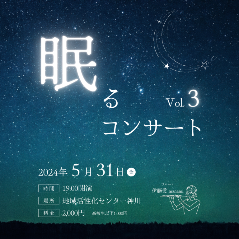 眠るコンサート Vol.3