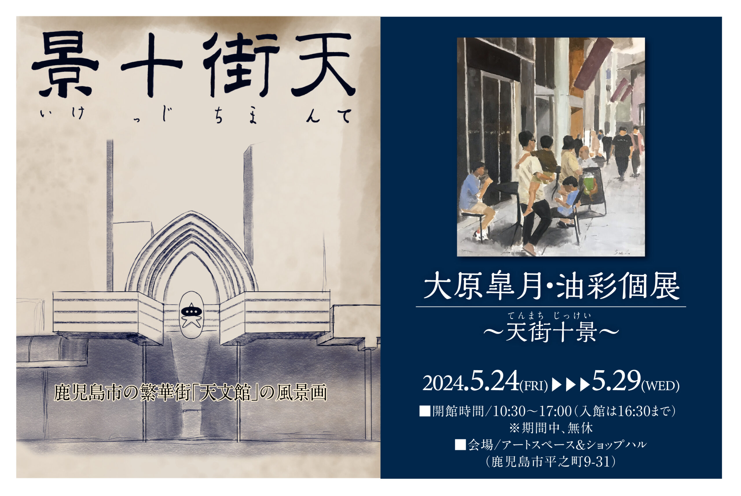 天街十景（てんまちじっけい）〜大原皐月油彩個展