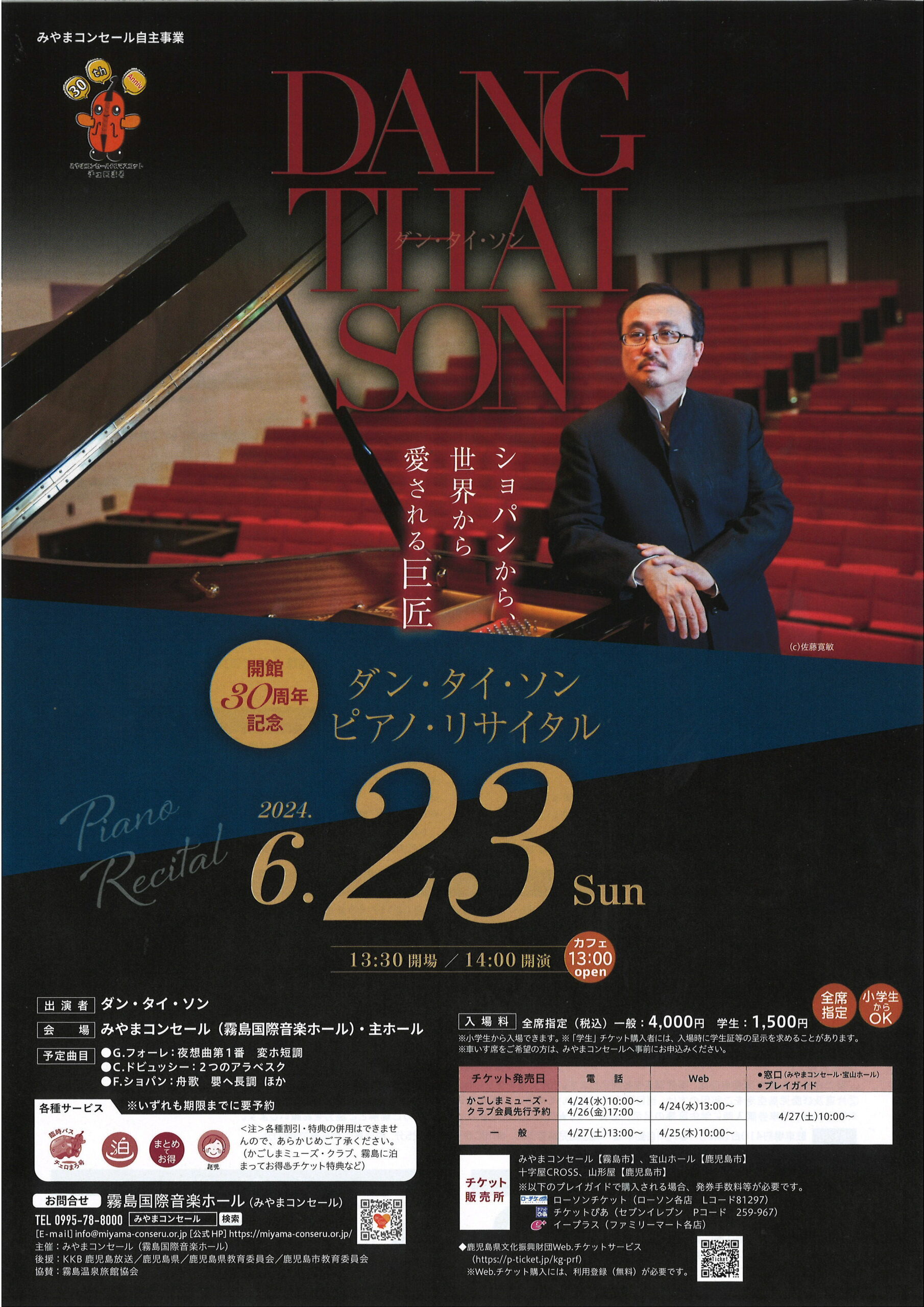 開館30周年記念　グレートピアニストシリーズ第11弾 ダン・タイ・ソン　ピアノ・リサイタル