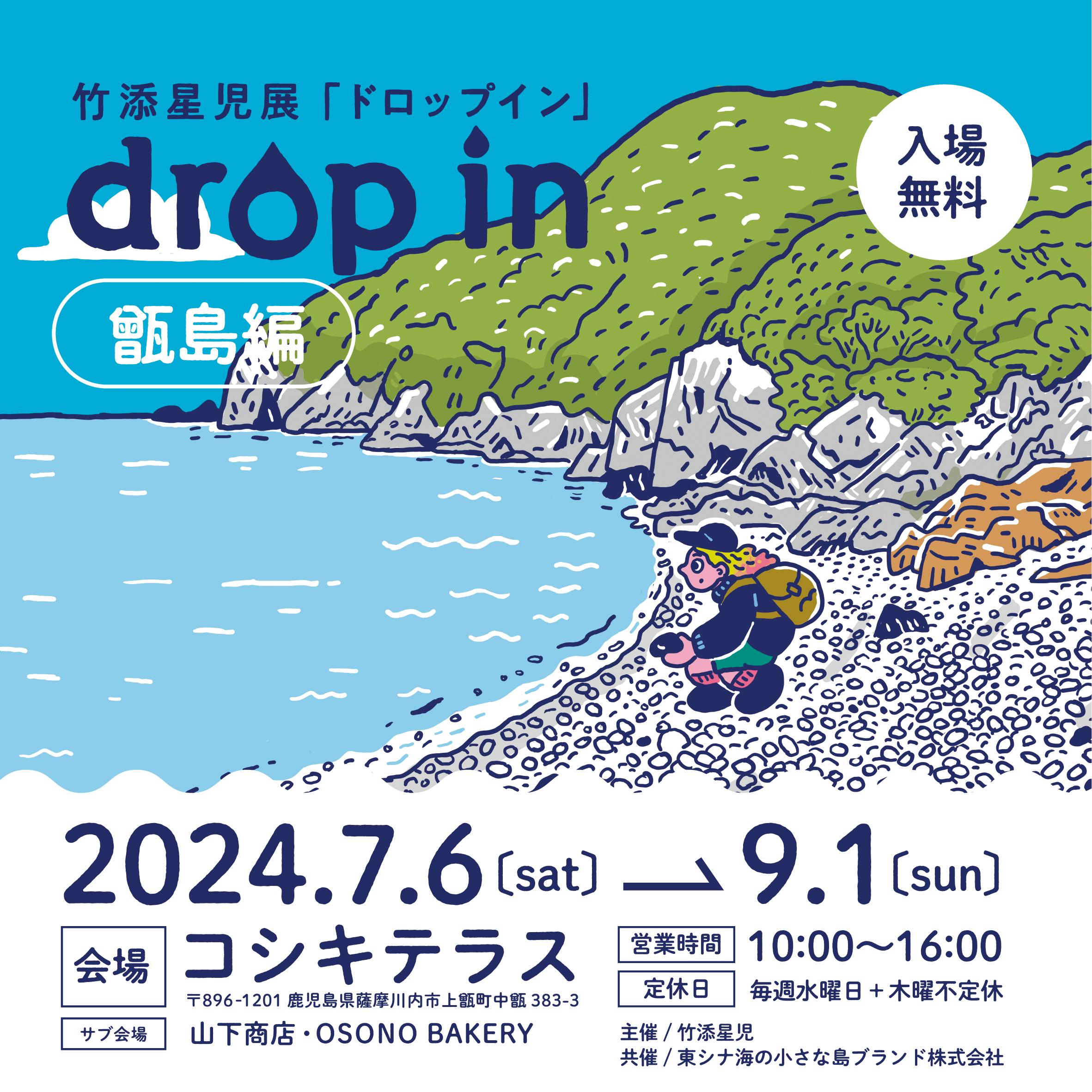 イラスト参考へ 竹添星児展「drop in〜甑島編〜」 | かごしま文化情報センター（KCIC）