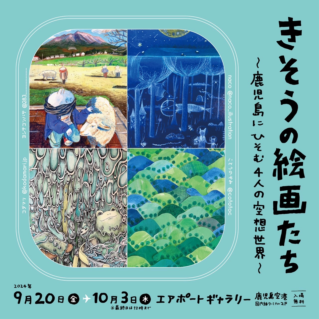 きそうの絵画たち〜鹿児島にひそむ4人の空想世界〜 | かごしま文化