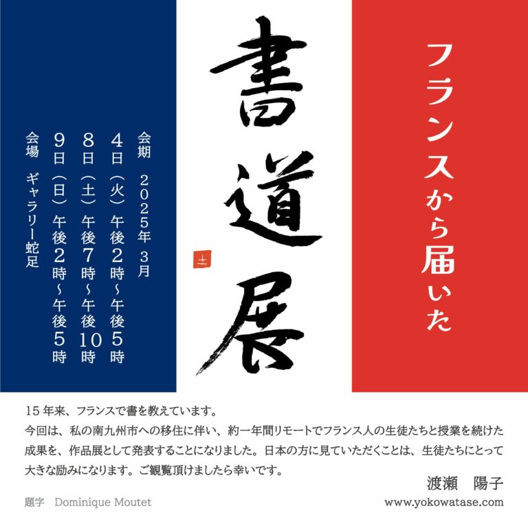 渡瀬陽子企画「フランスから届いた書道展」