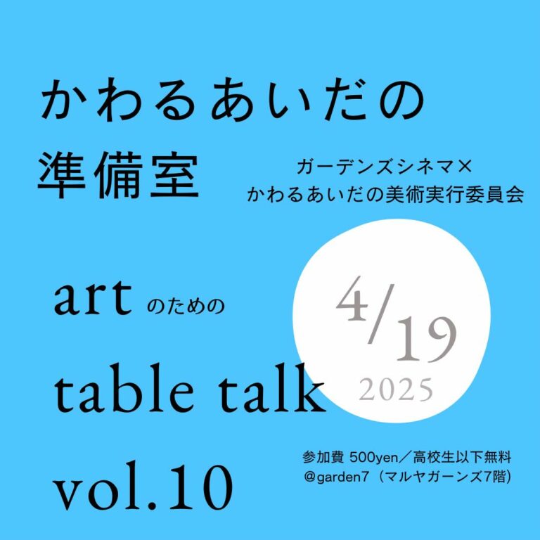 かわるあいだの準備室「ナマ・イキVOICEアートマーケットを語る」