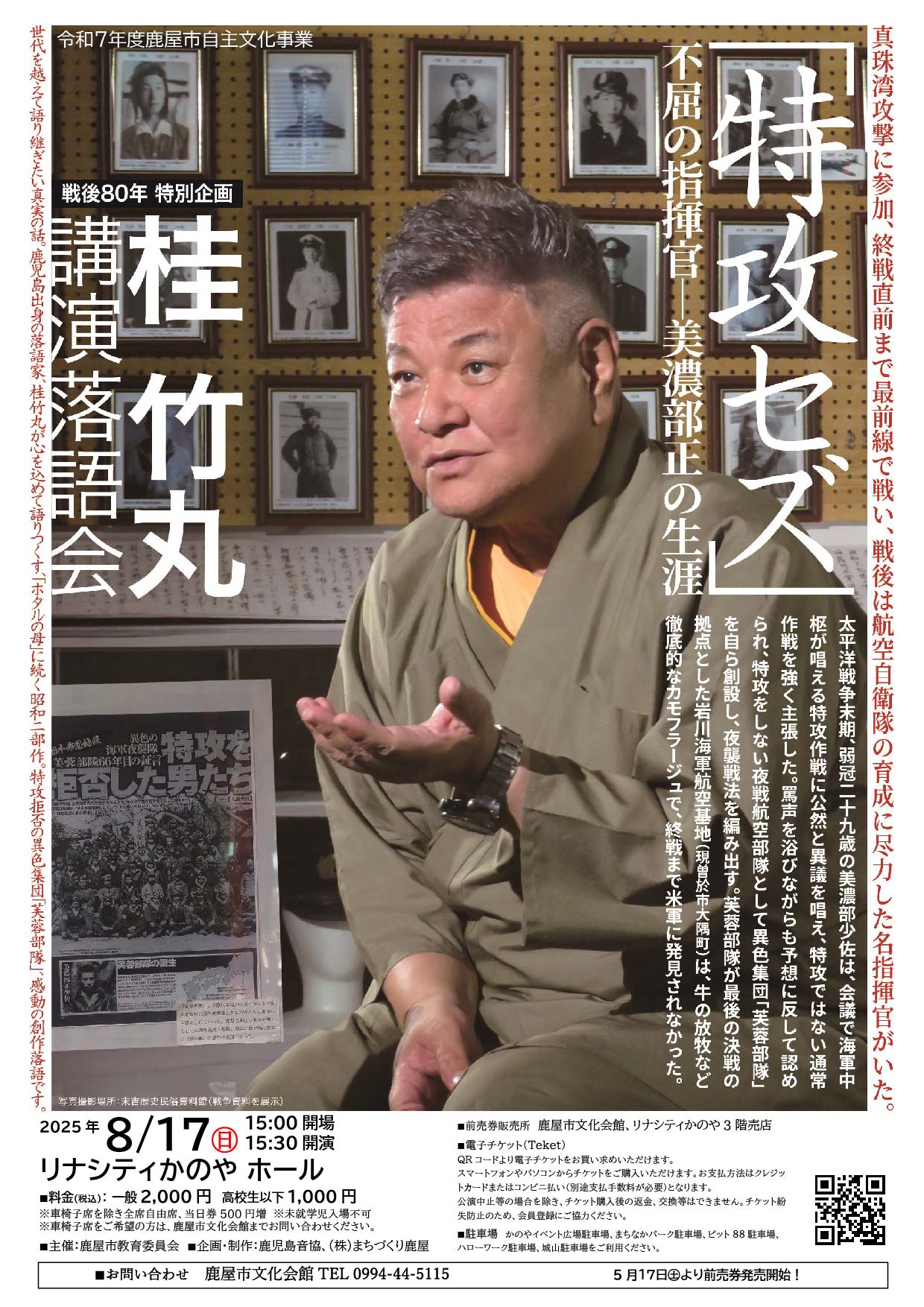 令和7年度鹿屋市自主文化事業　「戦後80年特別企画　桂竹丸講演落語会『特攻セズ』」