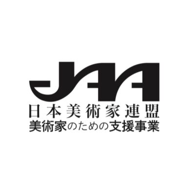 美術家のための支援事業 第8回募集