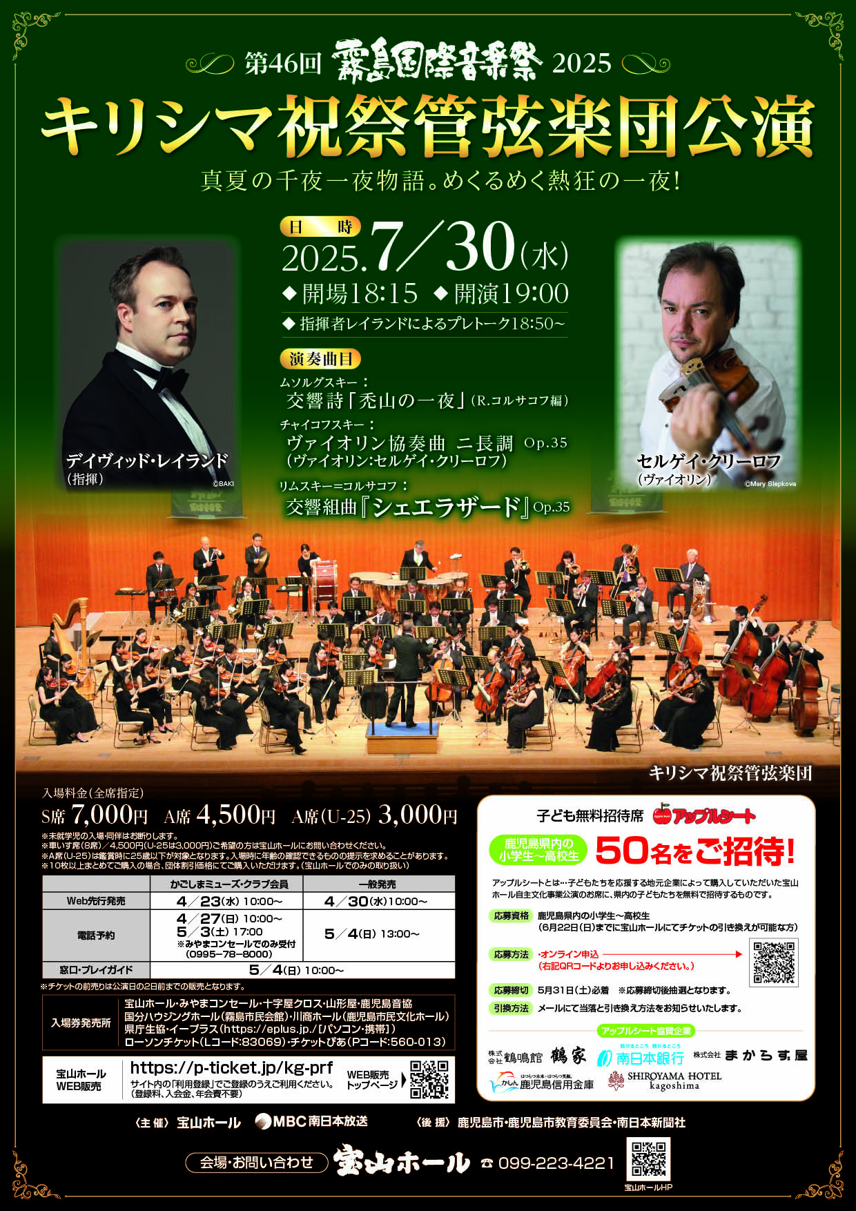 第46回霧島国際音楽祭～キリシマ祝祭管弦楽団公演～