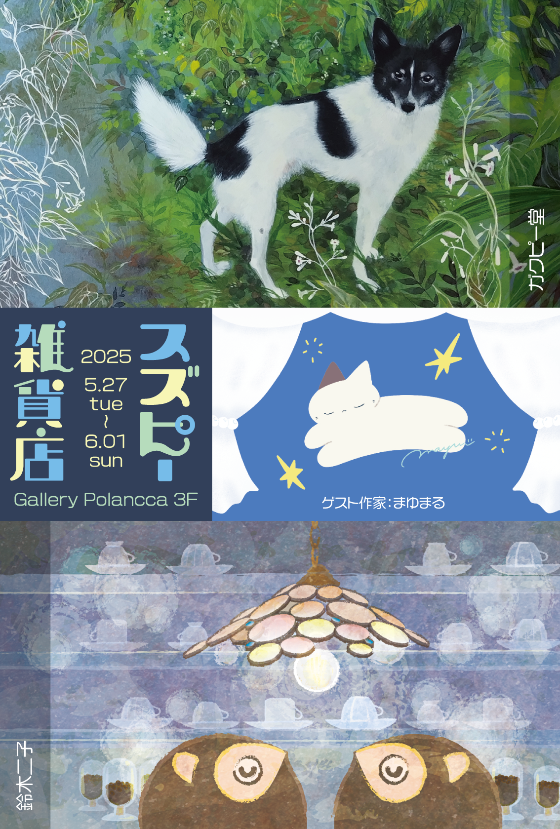 スズピー雑貨店