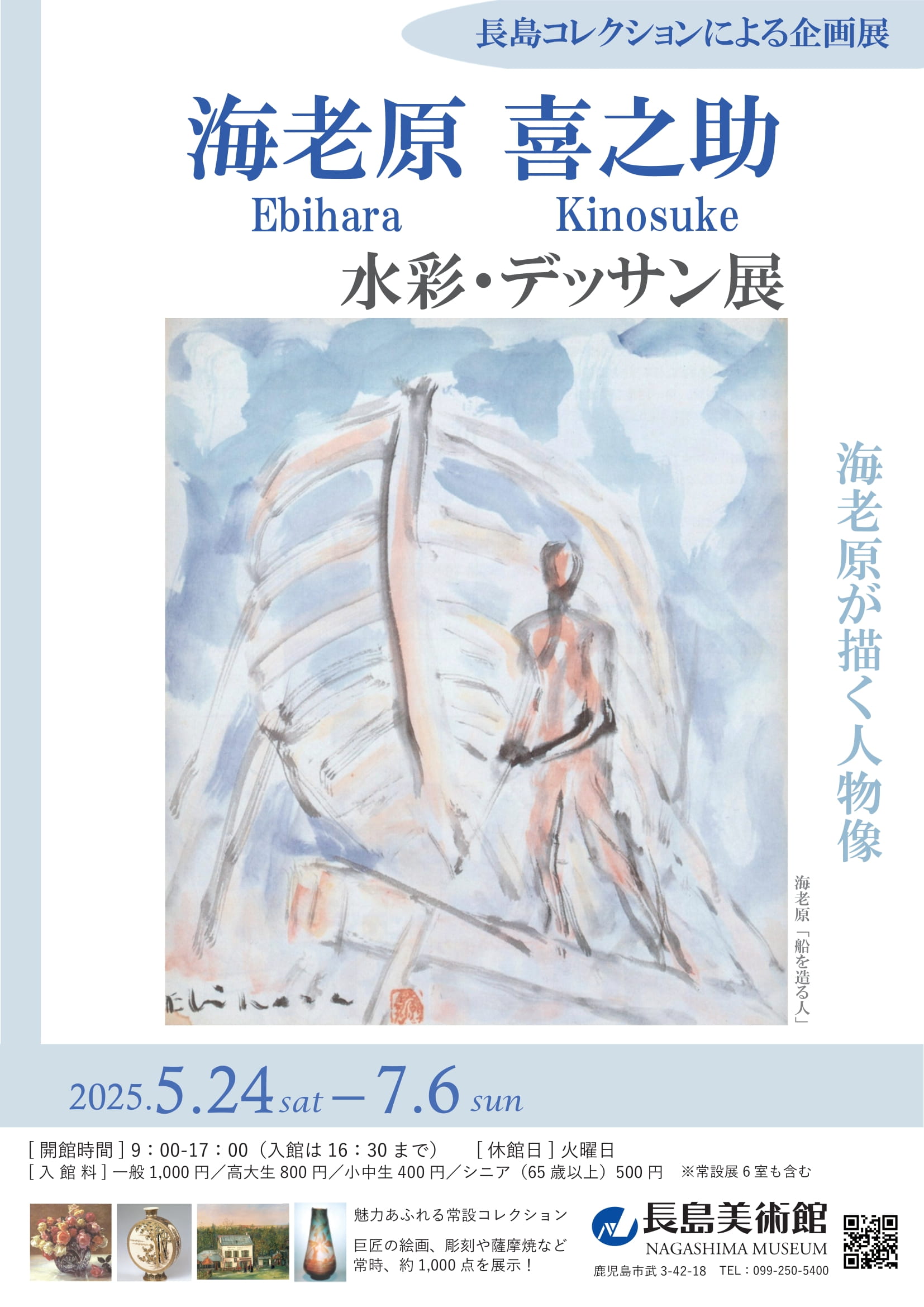 長島コレクションによる企画展　海老原喜之助　水彩・デッサン展