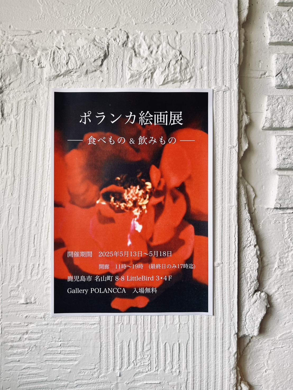 ポランカ絵画展  ー 食べもの & 飲みもの ー