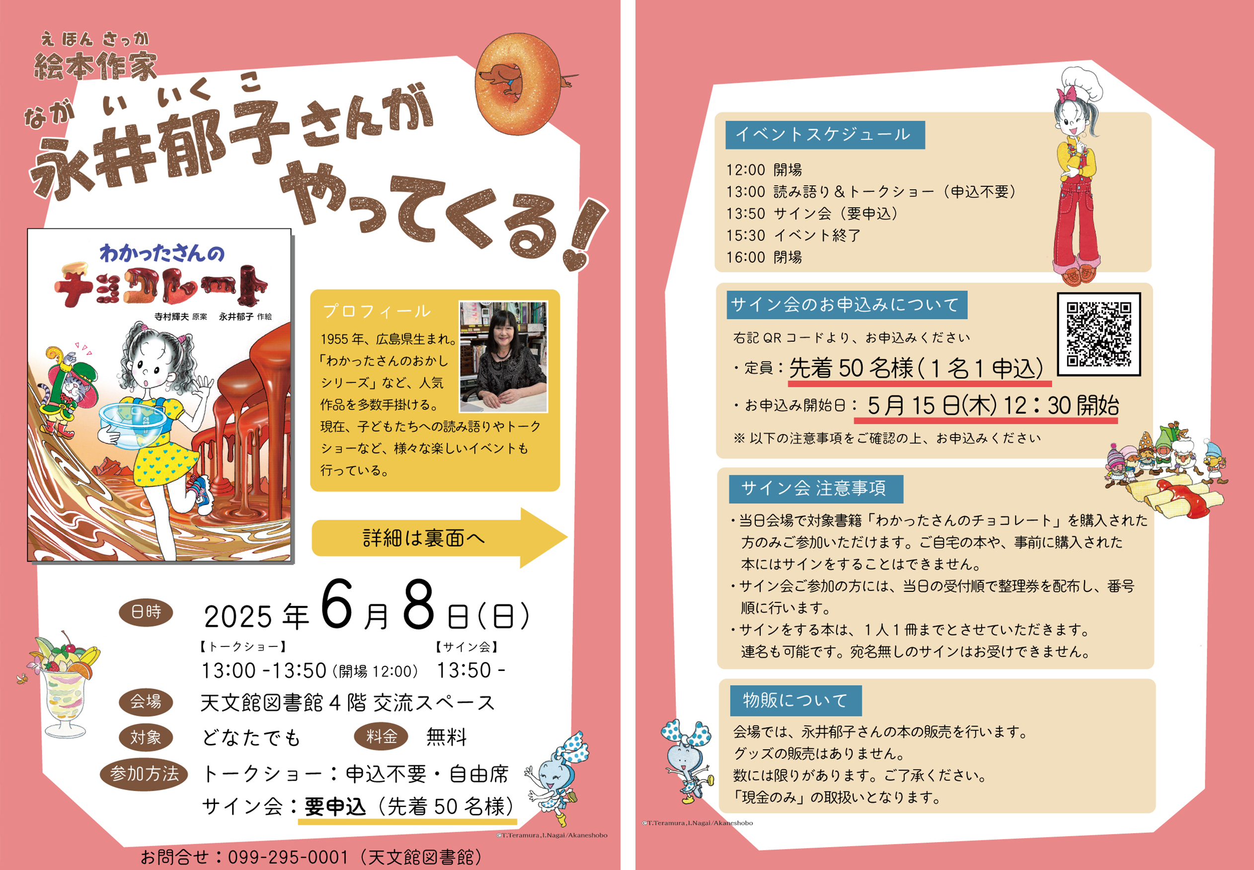 絵本作家 永井郁子さんがやってくる！