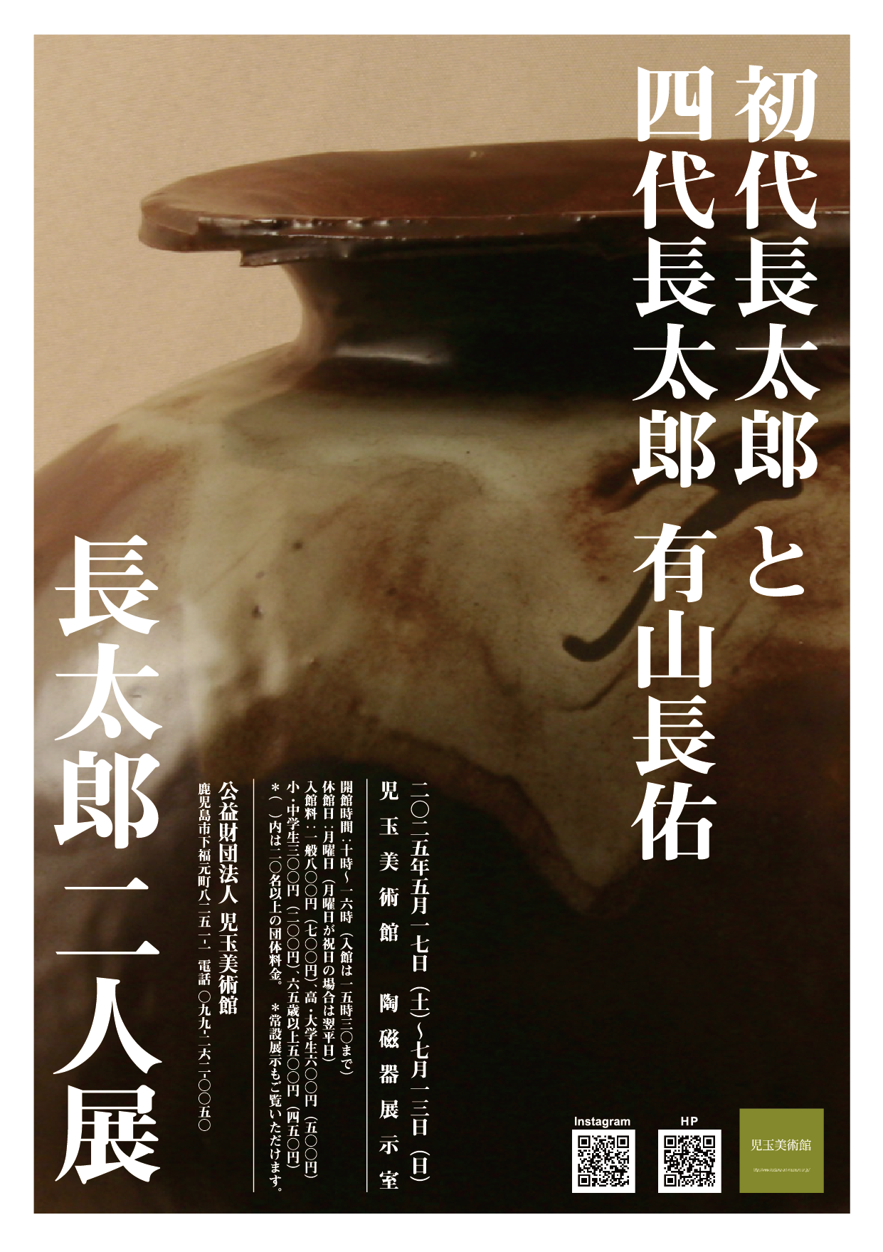 企画展「長太郎二人展―初代長太郎と四代長太郎　有山長佑―」