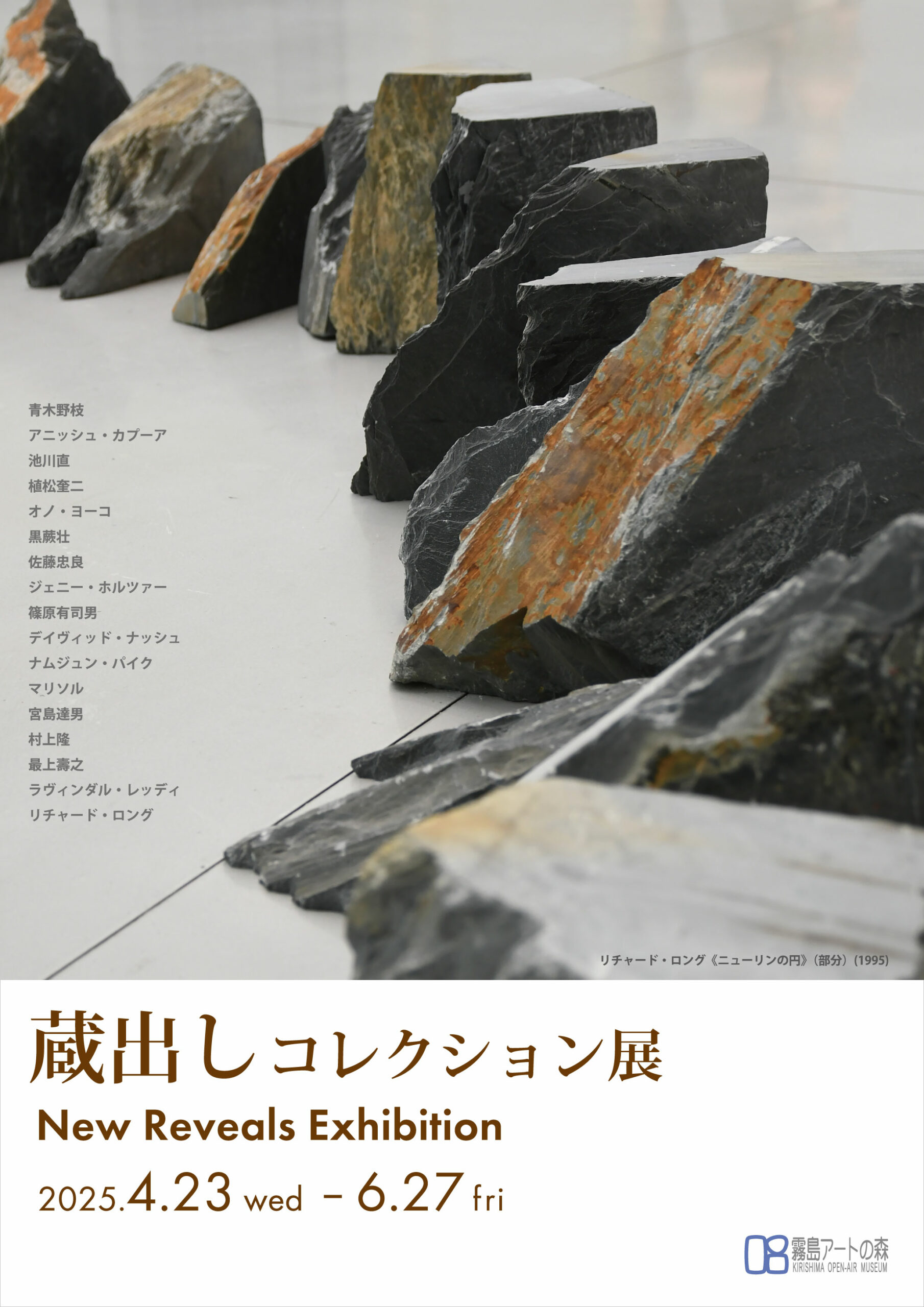 鹿児島県霧島アートの森 蔵出しコレクション展