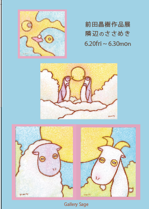 前田昌樹作品展　隣辺のささめき　at　Gallery Sage