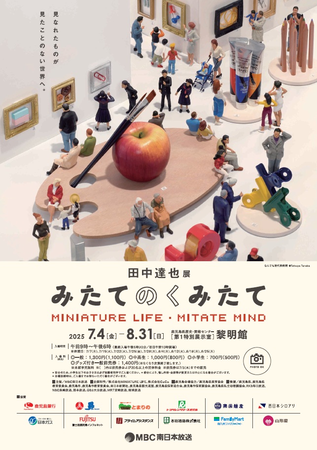 田中達也展　みたてのくみたて