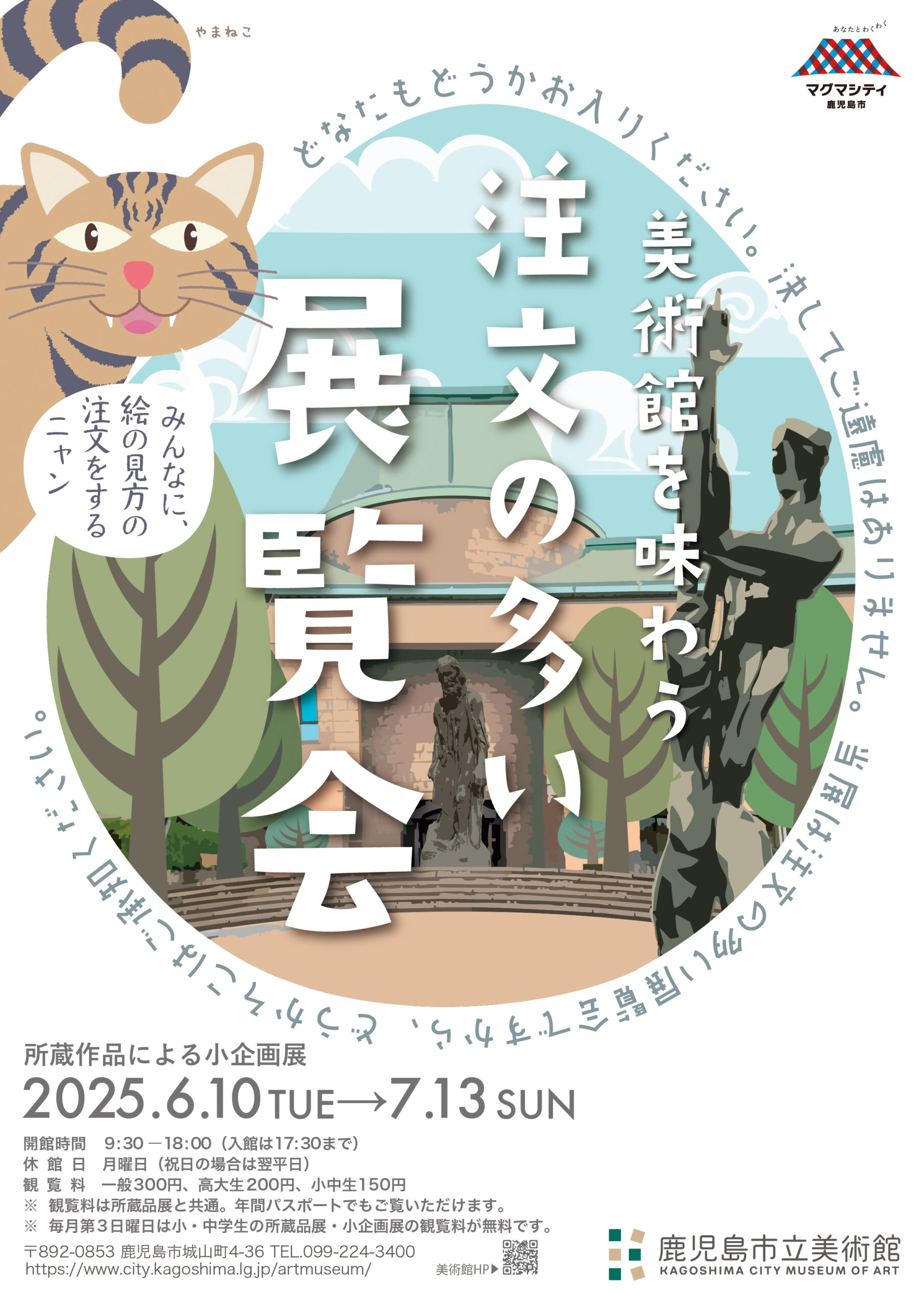 美術館を味わう　注文の多い展覧会