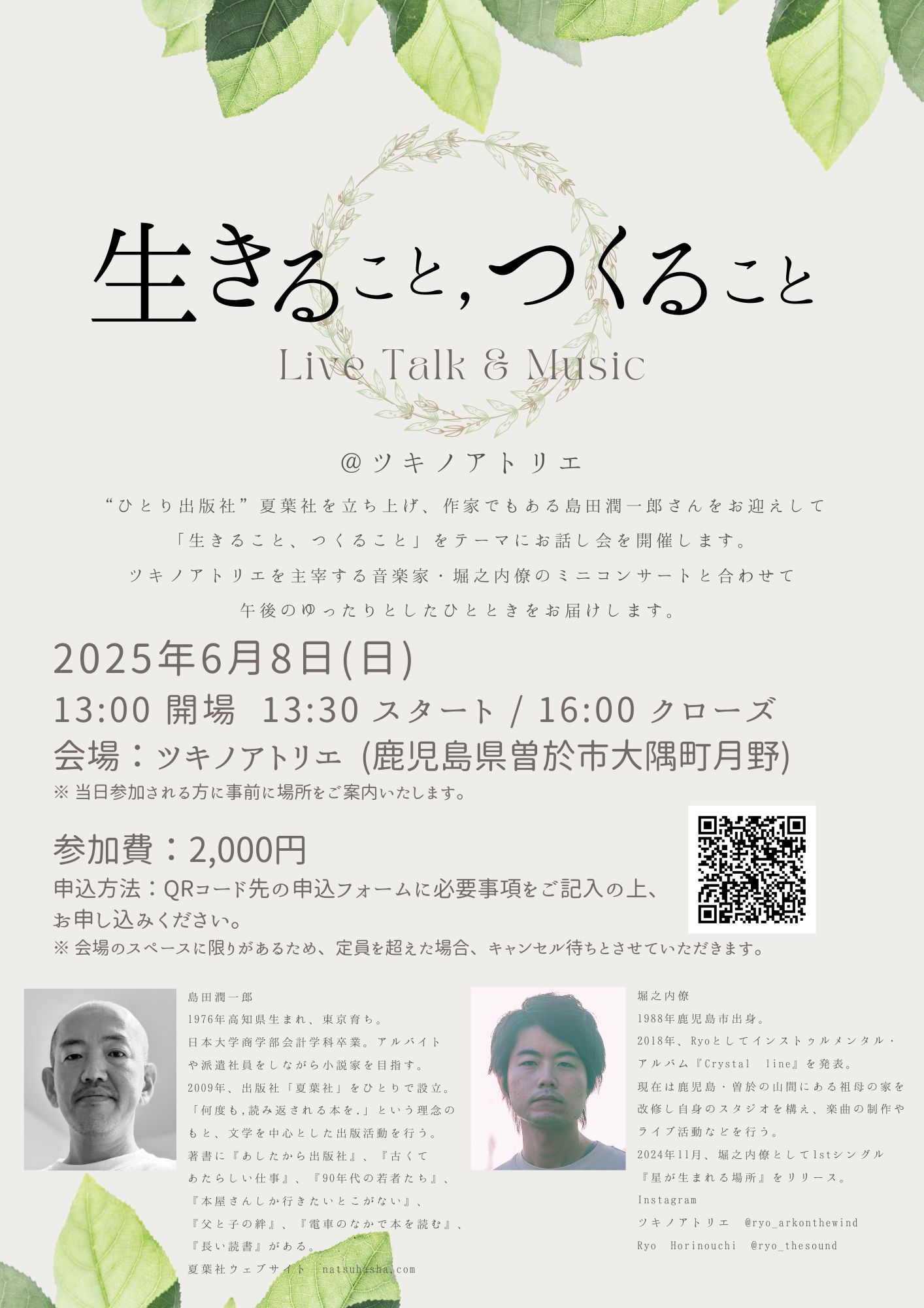 「生きること、つくること」Live Talk & Music