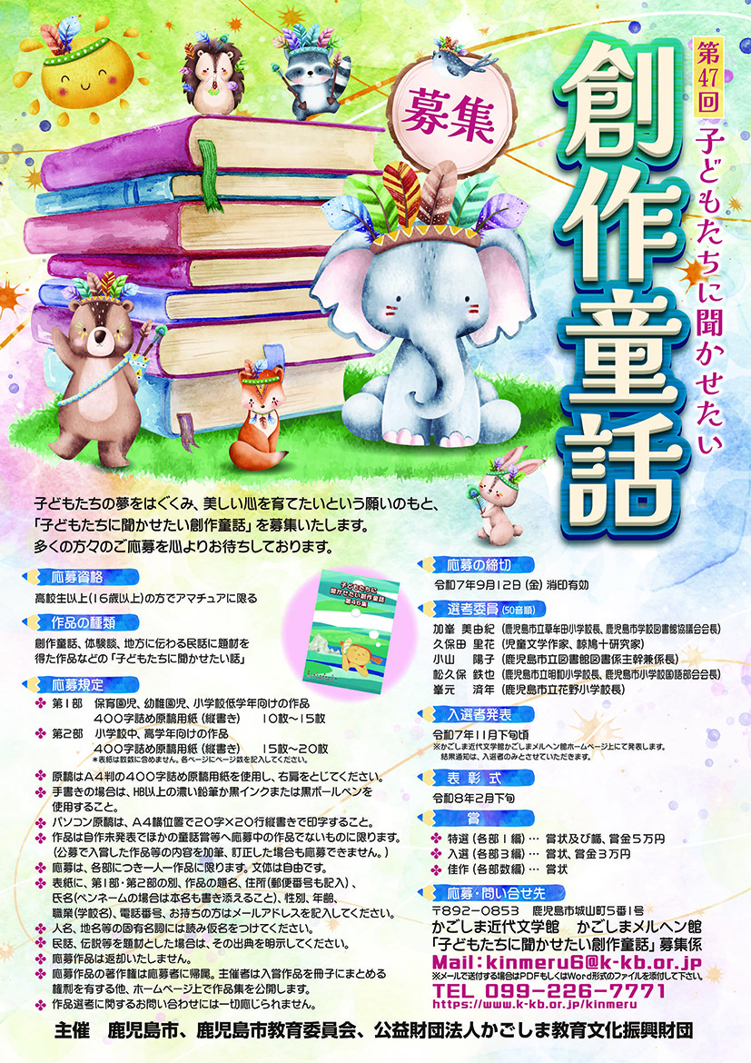第47回子どもたちに聞かせたい創作童話