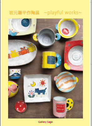 岩元鐘平作陶展　~playful works～　at　Gallery Sage