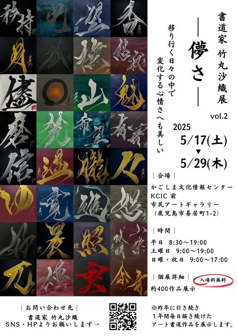 書道家 竹丸沙織展　－儚さ vol.2－