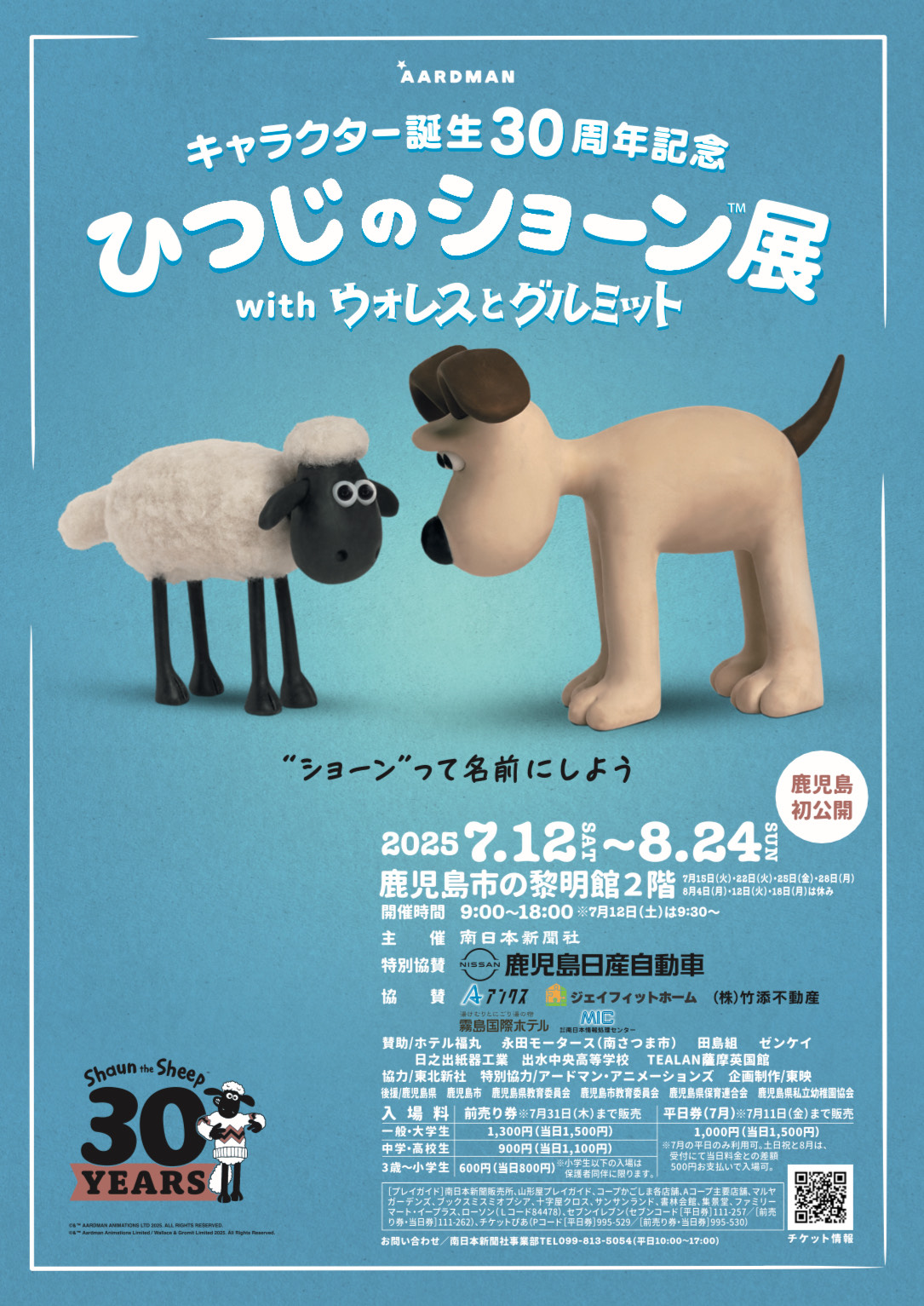 キャラクター誕生30周年記念『ひつじのショーン展 with ウォレスとグルミット』