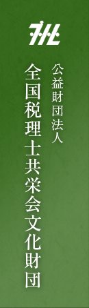 公益財団法人 全国税理士共栄会文化財団　第35期助成募集