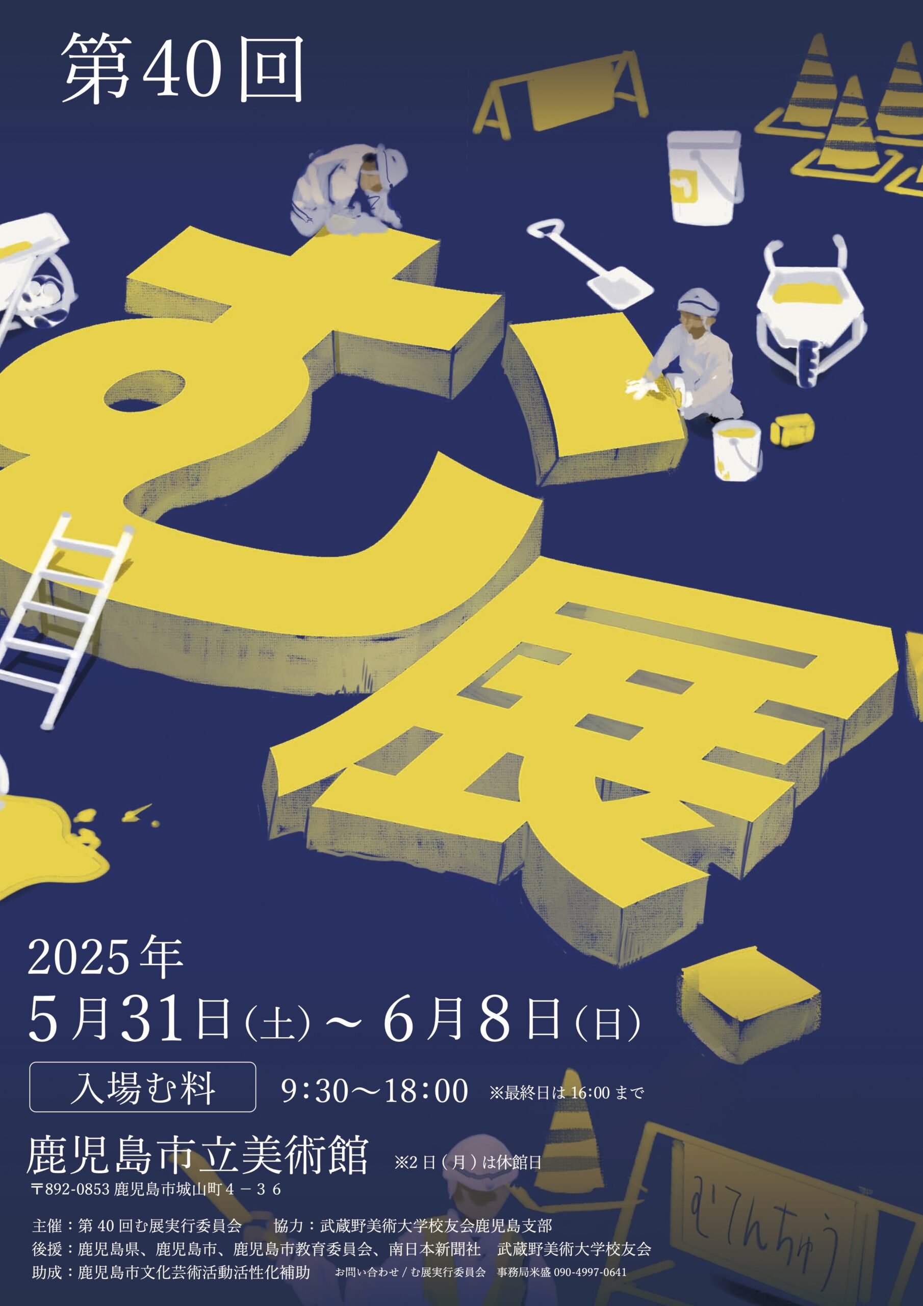 第40回　む展