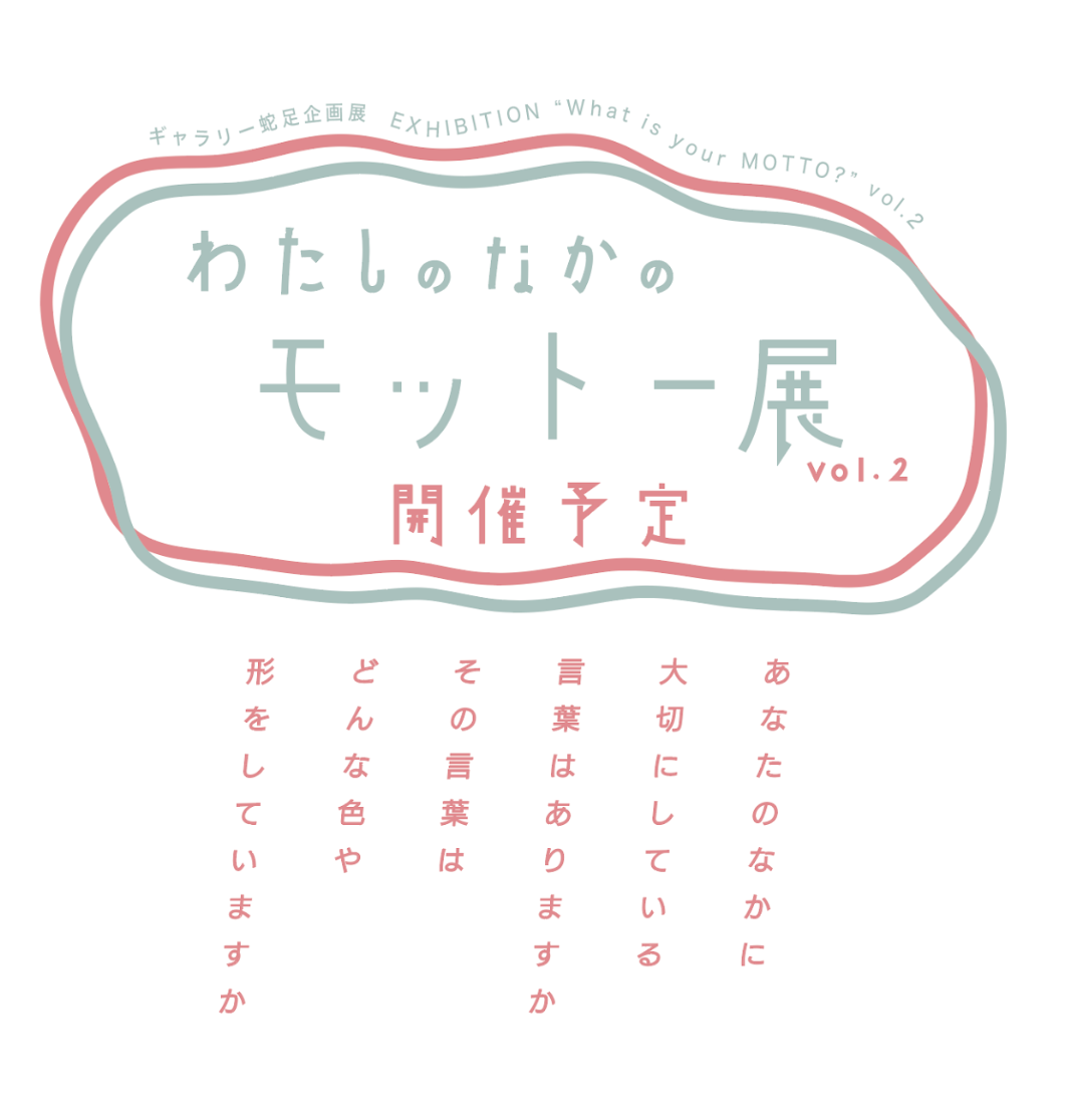 第2回「わたしの中のモット一展」参加者募集