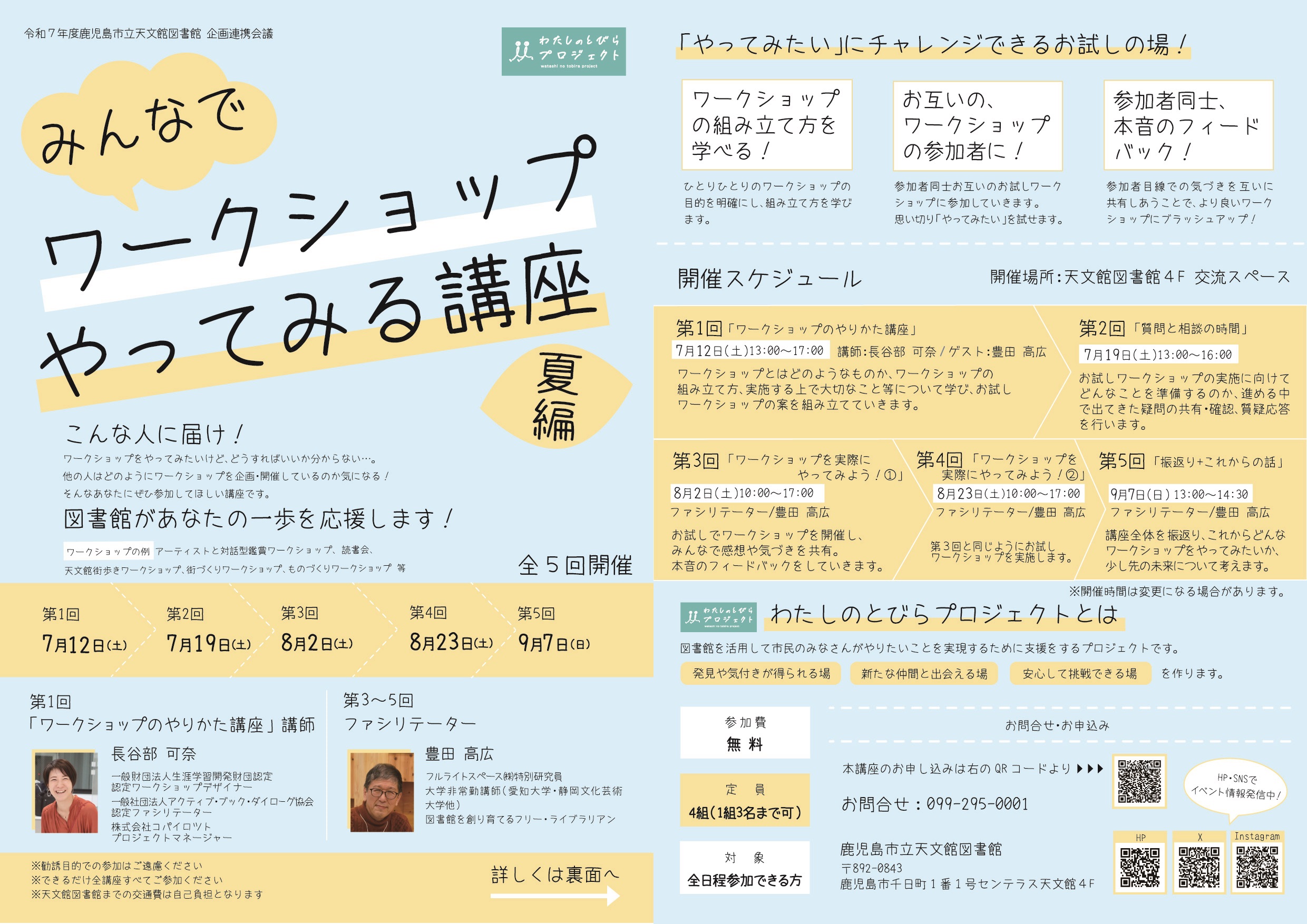 天文館図書館　企画連携会議　わたしのとびらプロジェクト『みんなでワークショップやってみる講座　夏編』