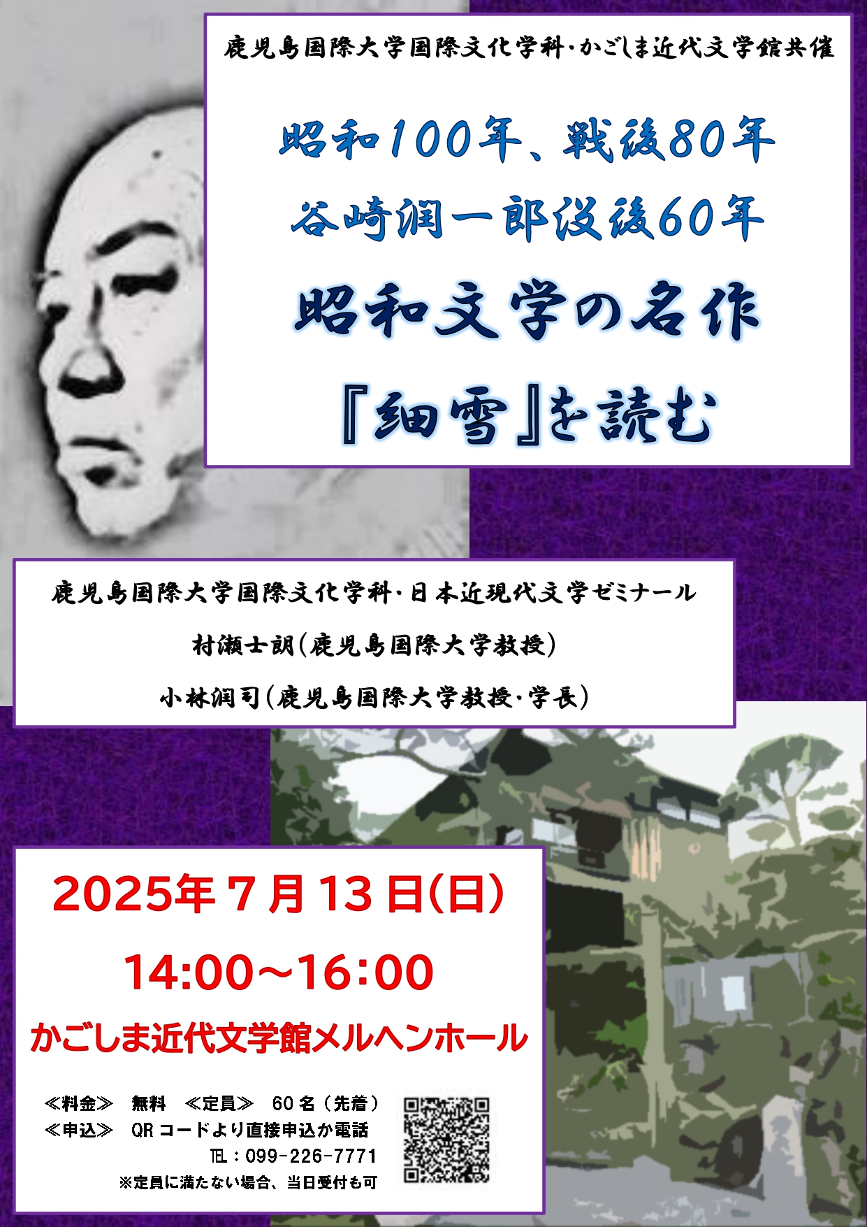 昭和100年、戦後80年、谷崎潤一郎没後60年～昭和の名作『細雪』を読む～