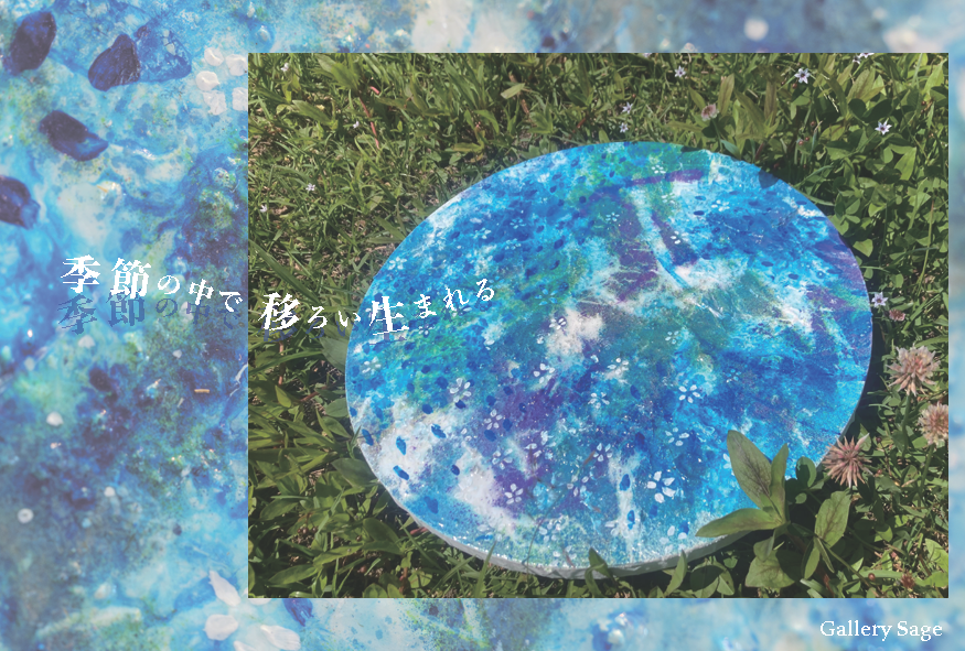 森島里香個展  季節の中で 移ろい生まれる at Gallery Sage