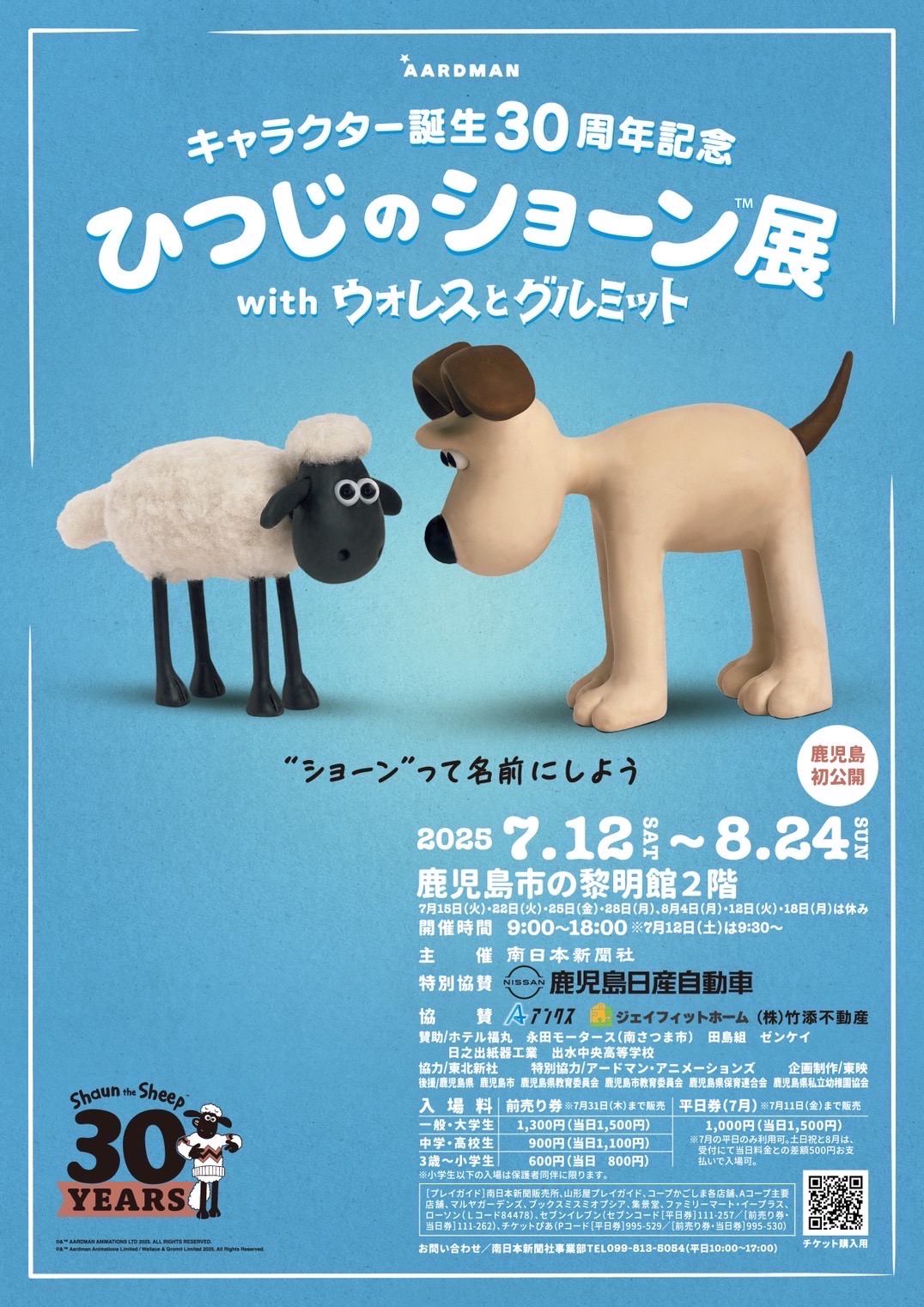 キャラクター誕生30周年記念『ひつじのショーン展 with ウォレスとグルミット』