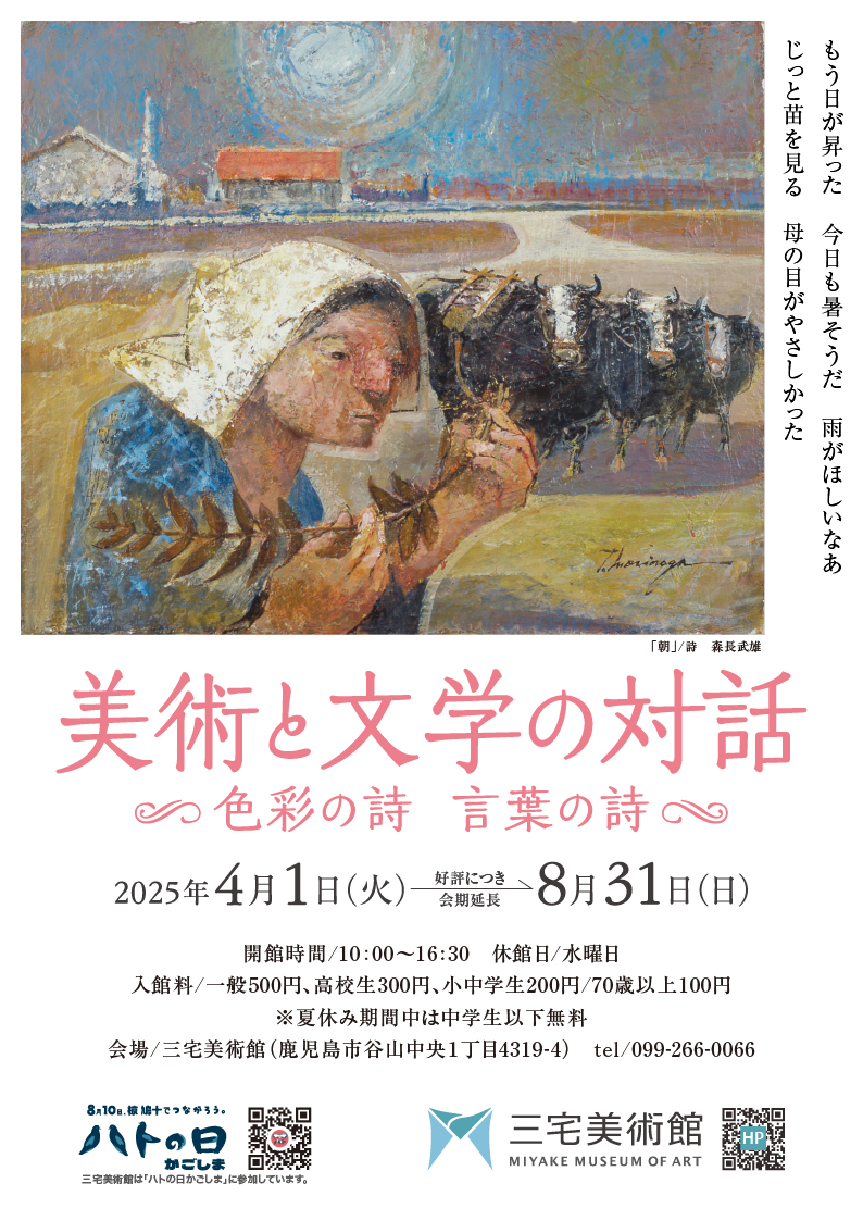美術と文学の対話　～色彩の詩 言葉の詩～