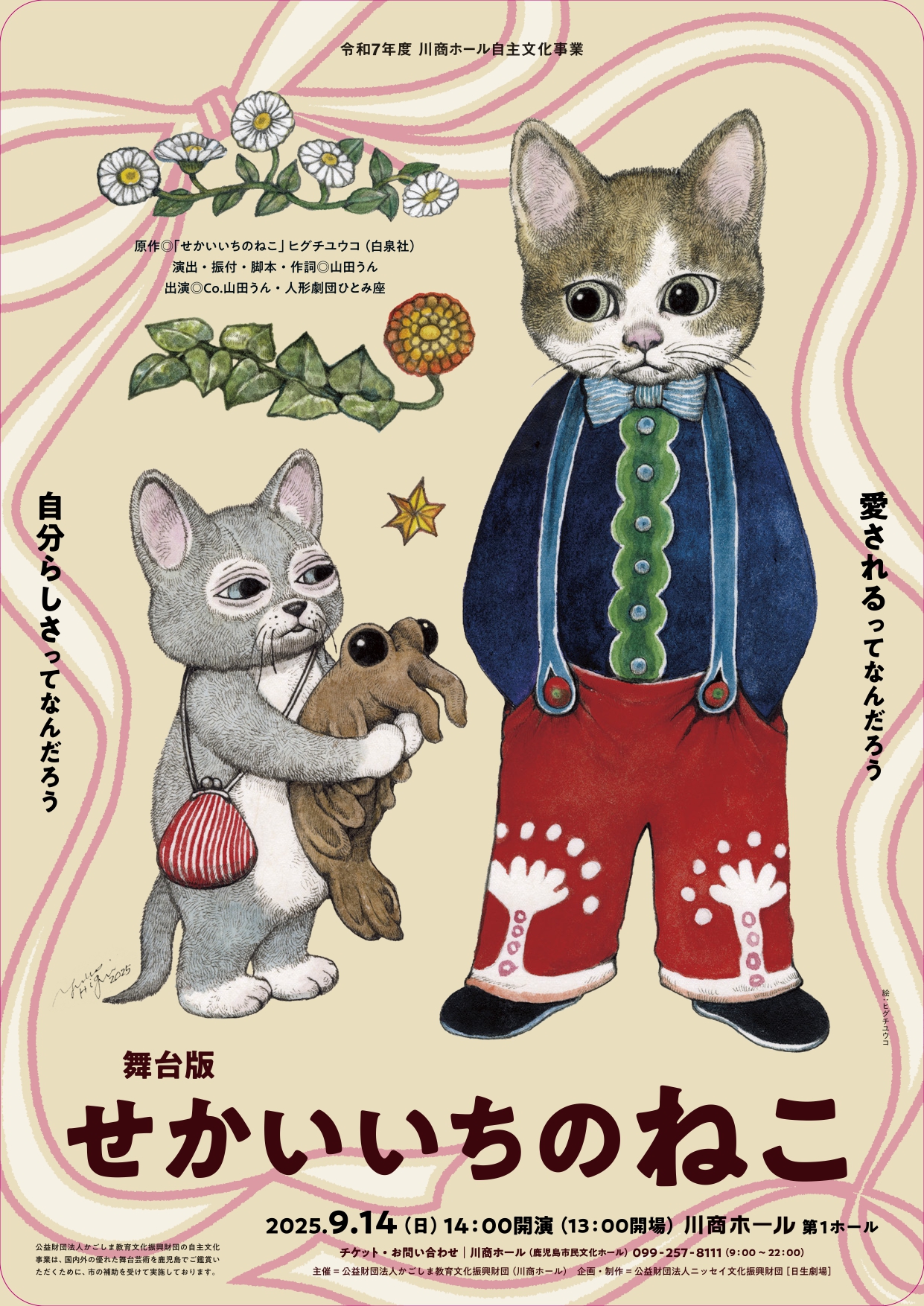 舞台版 せかいいちのねこ